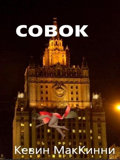 Title details for Совок by Кевин МакКинни - Available